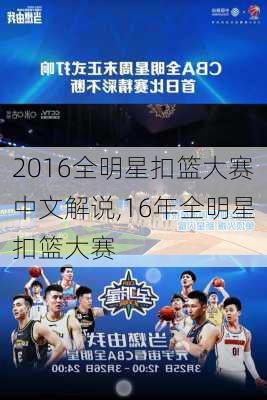 2016全明星扣篮大赛中文解说,16年全明星扣篮大赛