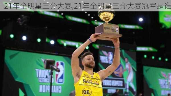 21年全明星三分大赛,21年全明星三分大赛冠军是谁