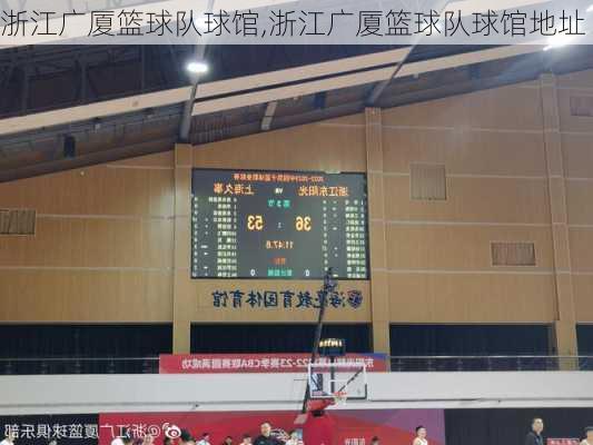 浙江广厦篮球队球馆,浙江广厦篮球队球馆地址