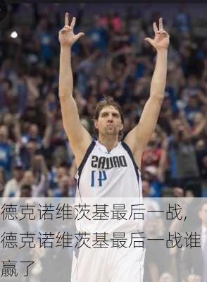 德克诺维茨基最后一战,德克诺维茨基最后一战谁赢了