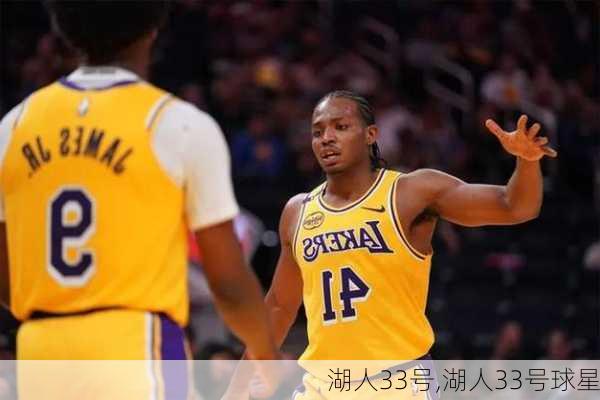 湖人33号,湖人33号球星