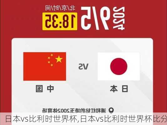 日本vs比利时世界杯,日本vs比利时世界杯比分