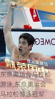 东京奥运会马拉松游泳,东京奥运会马拉松游泳冠军