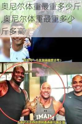 奥尼尔体重最重多少斤,奥尼尔体重最重多少斤多高