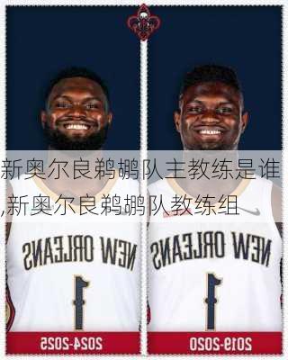 新奥尔良鹈鹕队主教练是谁,新奥尔良鹈鹕队教练组
