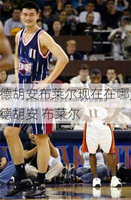 德胡安布莱尔现在在哪,德胡安 布莱尔