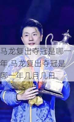马龙复出夺冠是哪一年,马龙复出夺冠是哪一年几月几日