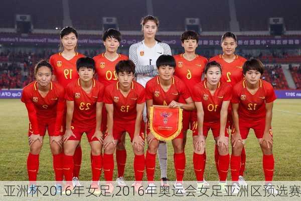 亚洲杯2016年女足,2016年奥运会女足亚洲区预选赛