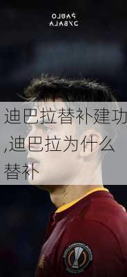 迪巴拉替补建功,迪巴拉为什么替补
