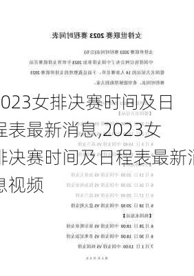 2023女排决赛时间及日程表最新消息,2023女排决赛时间及日程表最新消息视频
