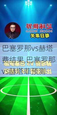 巴塞罗那vs赫塔费结果,巴塞罗那vs赫塔菲预测