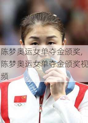 陈梦奥运女单夺金颁奖,陈梦奥运女单夺金颁奖视频