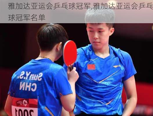 雅加达亚运会乒乓球冠军,雅加达亚运会乒乓球冠军名单