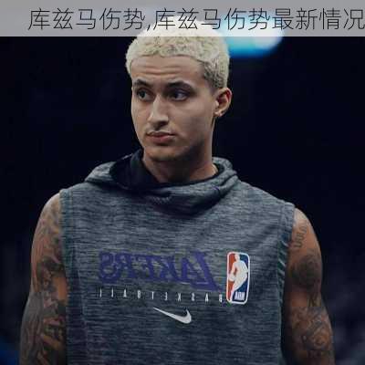 库兹马伤势,库兹马伤势最新情况