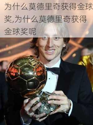 为什么莫德里奇获得金球奖,为什么莫德里奇获得金球奖呢