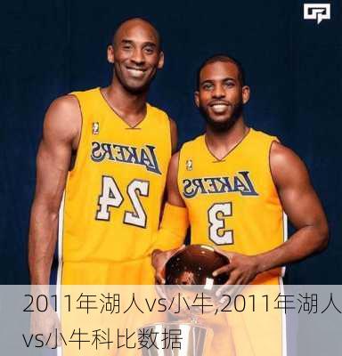 2011年湖人vs小牛,2011年湖人vs小牛科比数据