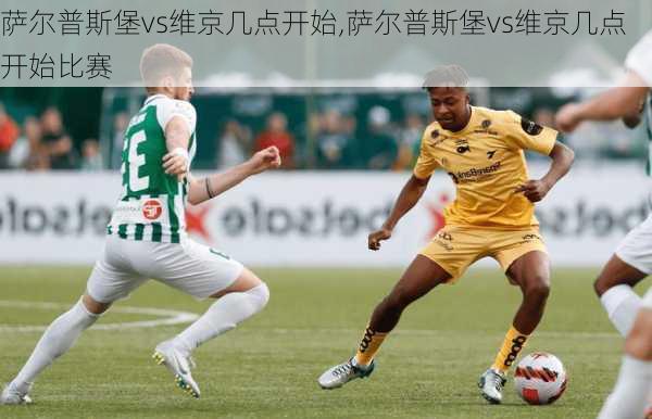 萨尔普斯堡vs维京几点开始,萨尔普斯堡vs维京几点开始比赛
