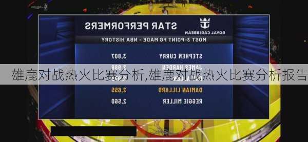 雄鹿对战热火比赛分析,雄鹿对战热火比赛分析报告