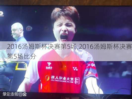2016汤姆斯杯决赛第5场,2016汤姆斯杯决赛第5场比分