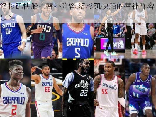 洛杉矶快船的替补阵容,洛杉矶快船的替补阵容是谁