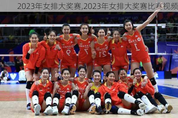 2023年女排大奖赛,2023年女排大奖赛比赛视频