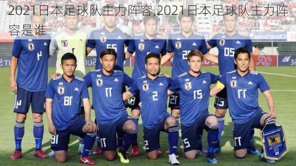 2021日本足球队主力阵容,2021日本足球队主力阵容是谁
