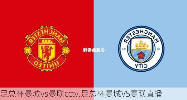 足总杯曼城vs曼联cctv,足总杯曼城VS曼联直播