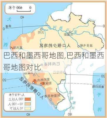 巴西和墨西哥地图,巴西和墨西哥地图对比