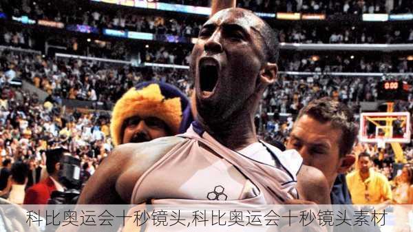 科比奥运会十秒镜头,科比奥运会十秒镜头素材