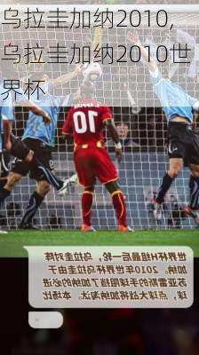 乌拉圭加纳2010,乌拉圭加纳2010世界杯