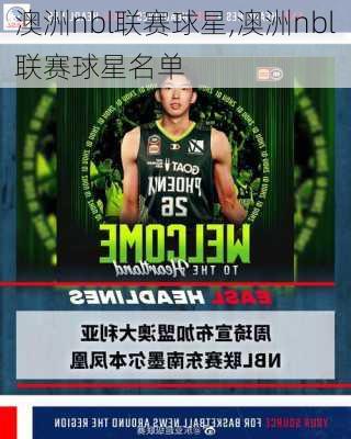 澳洲nbl联赛球星,澳洲nbl联赛球星名单