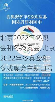 北京2022年冬奥会和冬残奥会,北京2022年冬奥会和冬残奥会主题口号