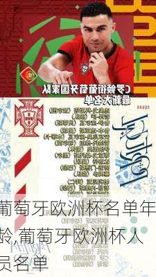 葡萄牙欧洲杯名单年龄,葡萄牙欧洲杯人员名单