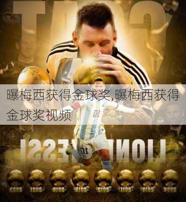 曝梅西获得金球奖,曝梅西获得金球奖视频