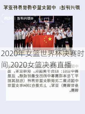 2020年女篮世界杯决赛时间,2020女篮决赛直播