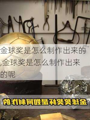 金球奖是怎么制作出来的,金球奖是怎么制作出来的呢