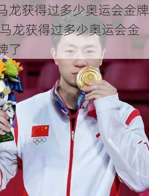 马龙获得过多少奥运会金牌,马龙获得过多少奥运会金牌了