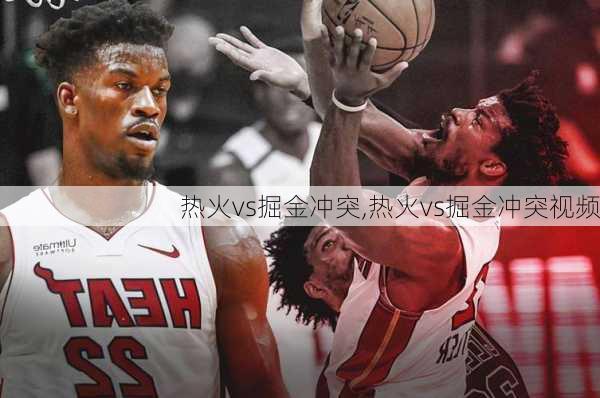 热火vs掘金冲突,热火vs掘金冲突视频