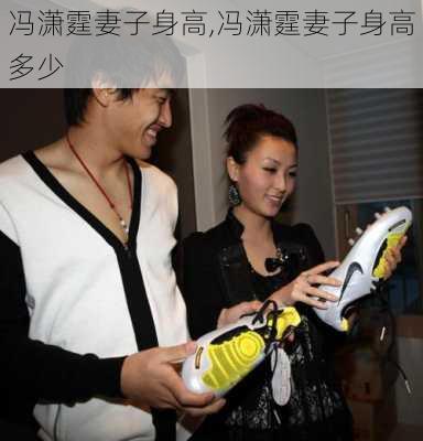 冯潇霆妻子身高,冯潇霆妻子身高多少