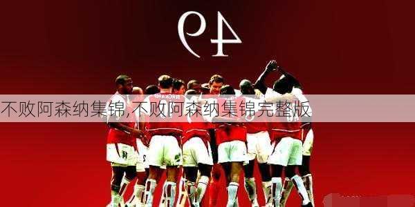 不败阿森纳集锦,不败阿森纳集锦完整版