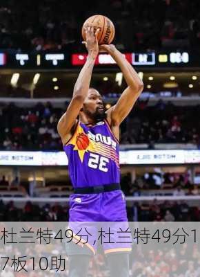 杜兰特49分,杜兰特49分17板10助