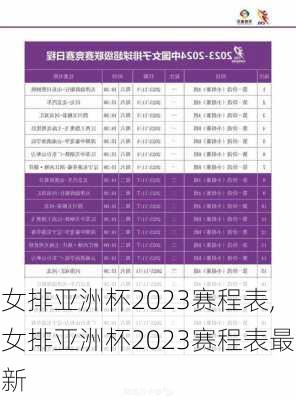 女排亚洲杯2023赛程表,女排亚洲杯2023赛程表最新