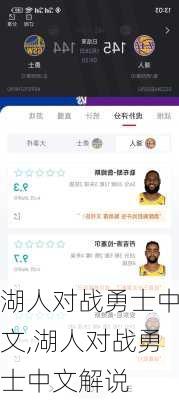 湖人对战勇士中文,湖人对战勇士中文解说