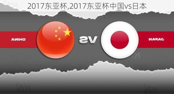 2017东亚杯,2017东亚杯中国vs日本