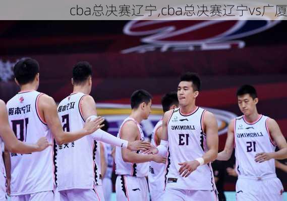 cba总决赛辽宁,cba总决赛辽宁vs广厦