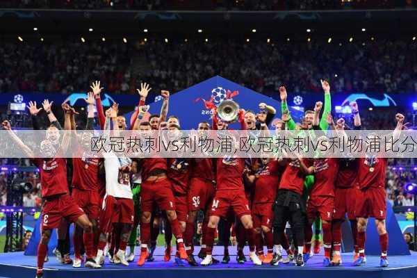 欧冠热刺vs利物浦,欧冠热刺vs利物浦比分
