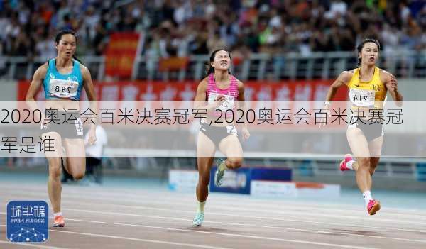 2020奥运会百米决赛冠军,2020奥运会百米决赛冠军是谁