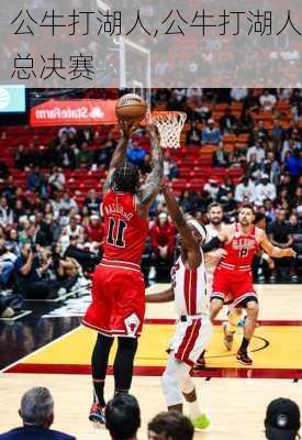 公牛打湖人,公牛打湖人总决赛