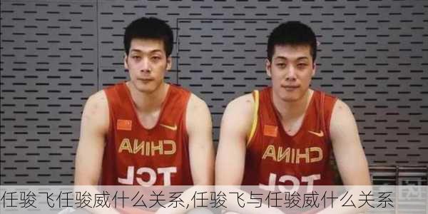 任骏飞任骏威什么关系,任骏飞与任骏威什么关系