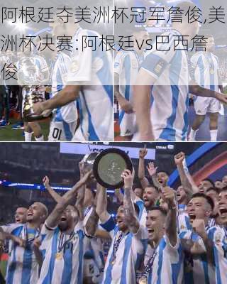 阿根廷夺美洲杯冠军詹俊,美洲杯决赛:阿根廷vs巴西詹俊